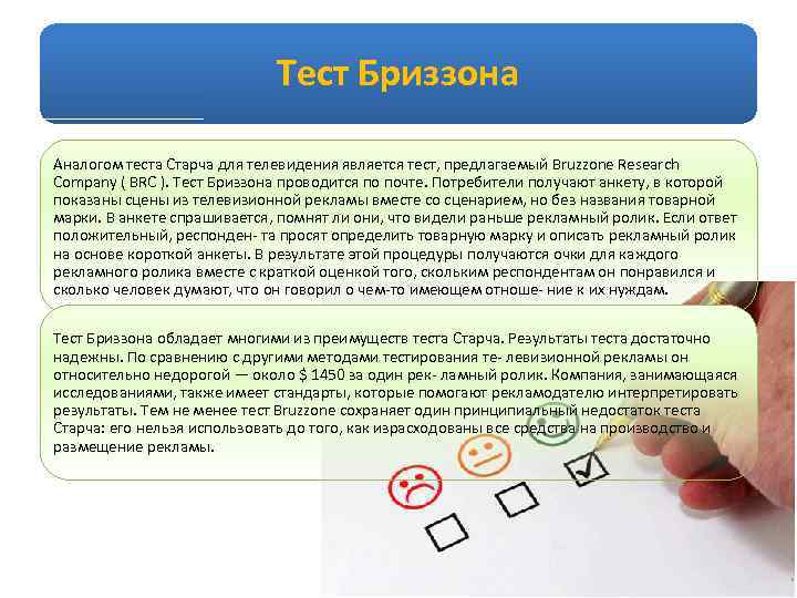 Тест Бриззона Аналогом теста Старча для телевидения является тест, предлагаемый Bruzzone Research Company (