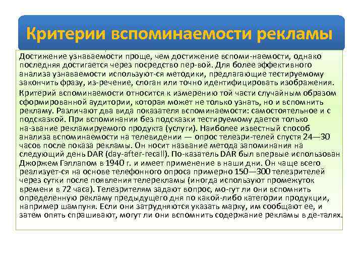 Критерии вспоминаемости рекламы Достижение узнаваемости проще, чем достижение вспоми наемости, однако последняя достигается через