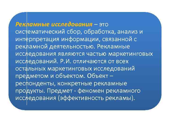 Рекламные исследования – это систематический сбор, обработка, анализ и интерпретация информации, связанной с рекламной