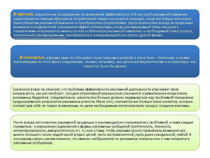 В-третьих, специальные исследования по выявлению эффективности той или иной рекламной кампании ориентируются главным образом