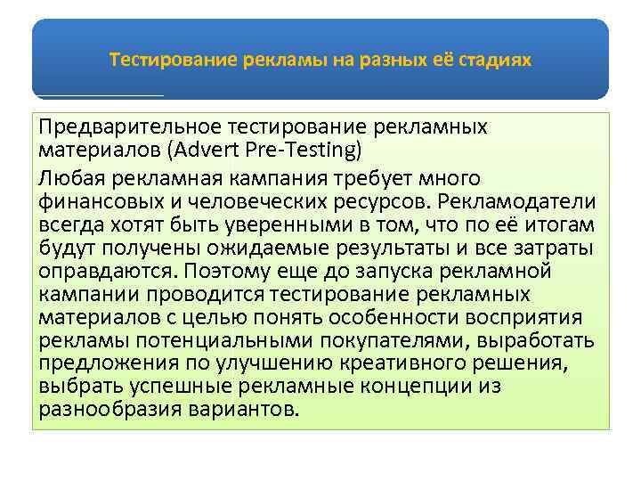 Тестирование рекламы на разных её стадиях Предварительное тестирование рекламных материалов (Advert Pre Testing) Любая