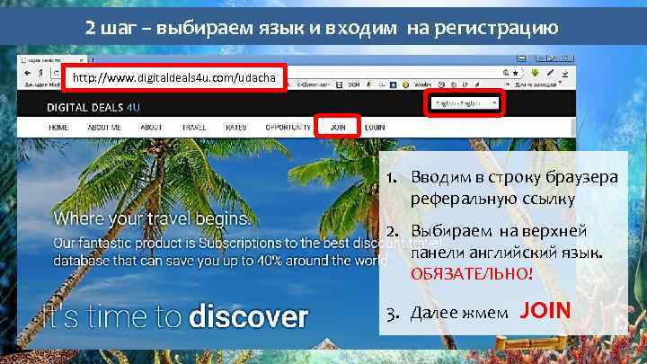 2 шаг – выбираем язык и входим на регистрацию http: //www. digitaldeals 4 u.