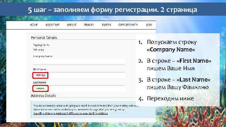 5 шаг – заполняем форму регистрации. 2 страница 1. Попускаем строку «Company Name» 2.