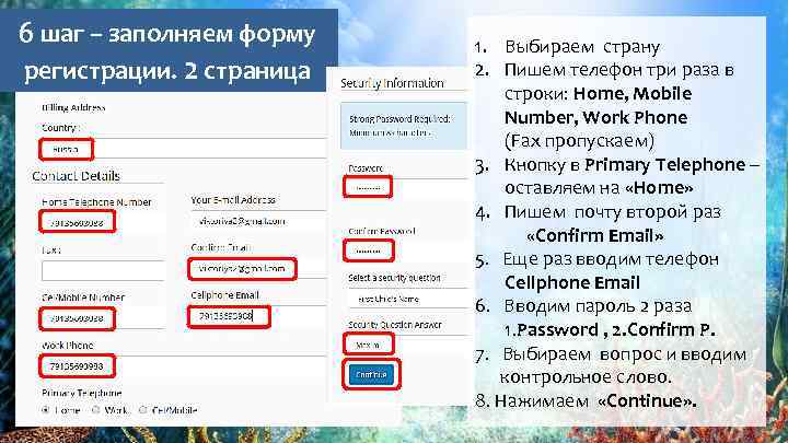 6 шаг – заполняем форму регистрации. 2 страница 1. Выбираем страну 2. Пишем телефон