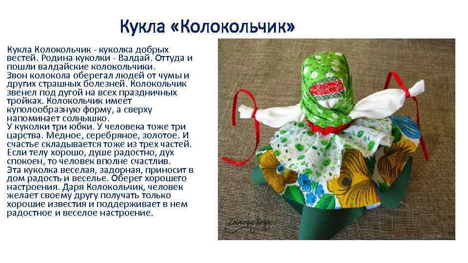 Кукла колокольчик картинка