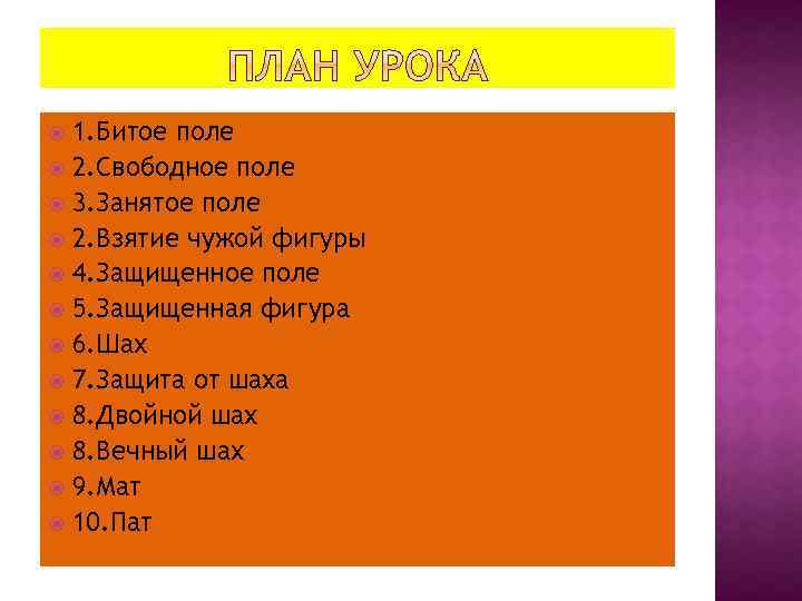 1. Битое поле 2. Свободное поле 3. Занятое поле 2. Взятие чужой фигуры 4.