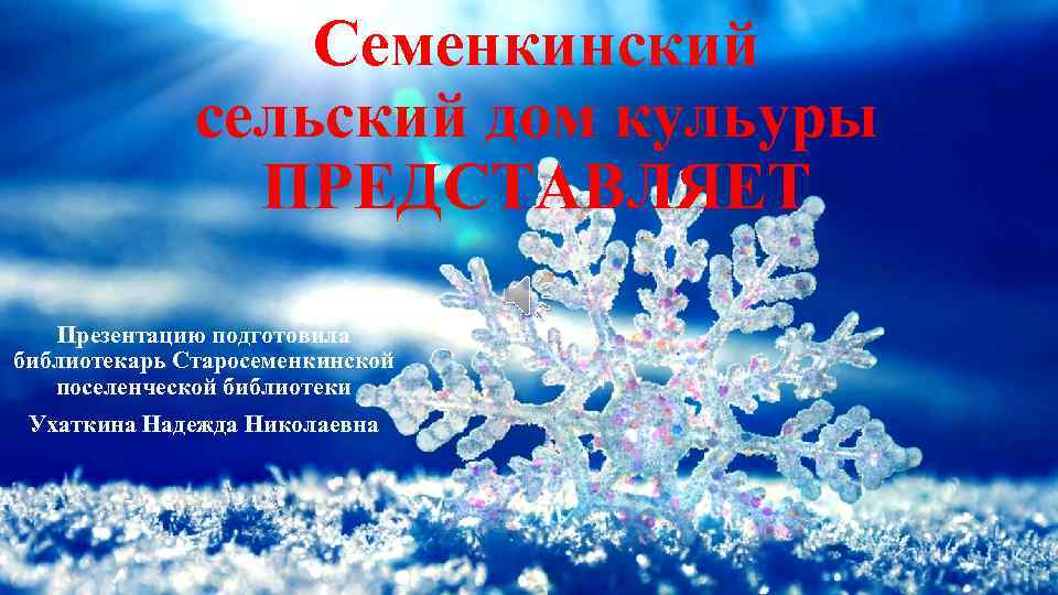 Семенкинский сельский дом кульуры ПРЕДСТАВЛЯЕТ Презентацию подготовила библиотекарь Старосеменкинской поселенческой библиотеки Ухаткина Надежда Николаевна