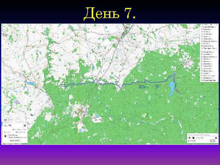 День 7. 