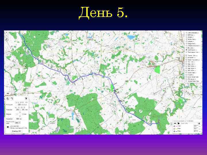 День 5. 