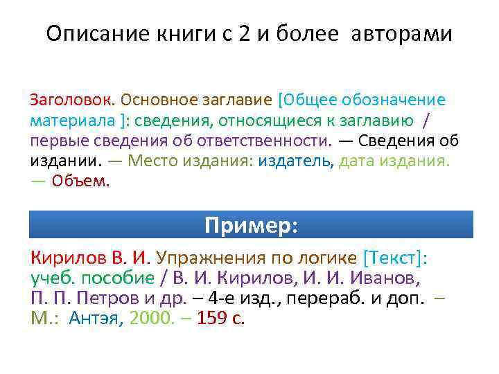 Описание книги с 2 и более авторами Заголовок. Основное заглавие [Общее обозначение материала ]: