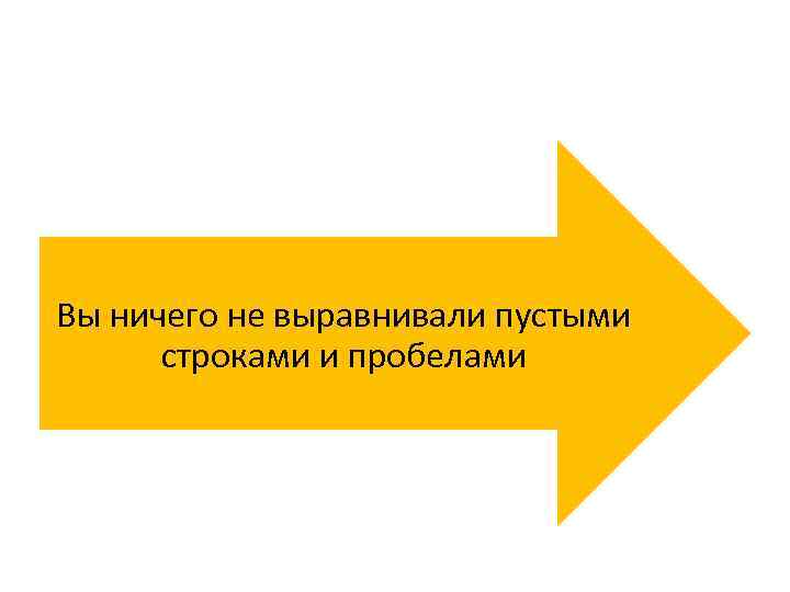 Вы ничего не выравнивали пустыми строками и пробелами 