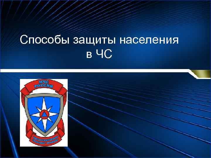 Способы защиты населения в ЧС 