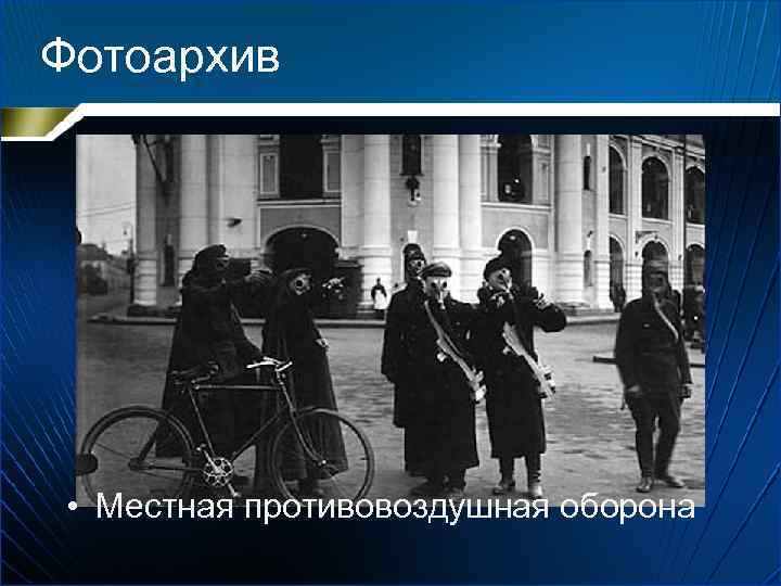 Фотоархив • Местная противовоздушная оборона 