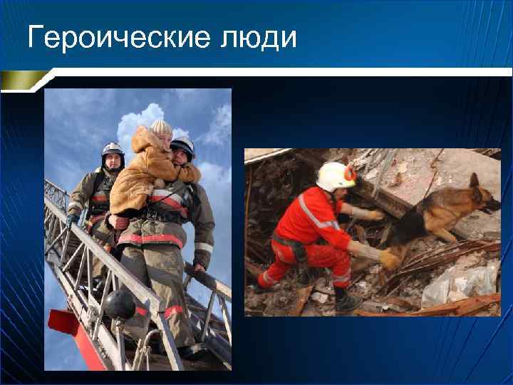 Героические люди 