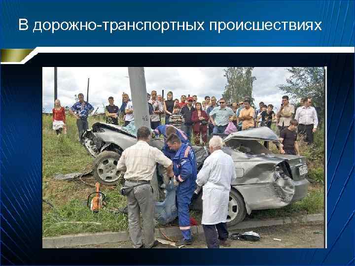 В дорожно-транспортных происшествиях 