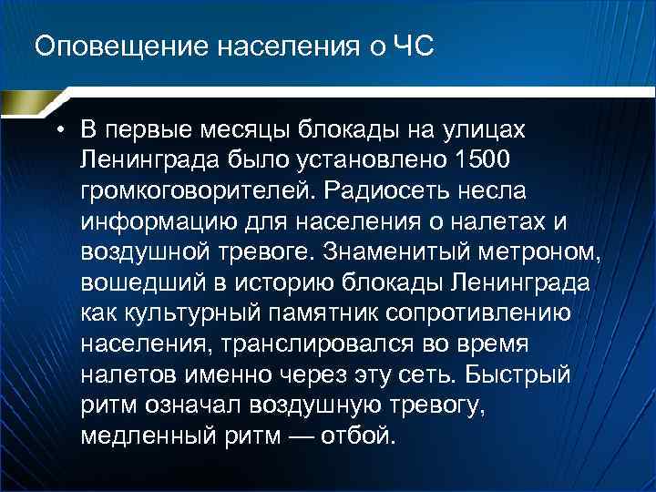 Оповещение населения о ЧС • В первые месяцы блокады на улицах Ленинграда было установлено