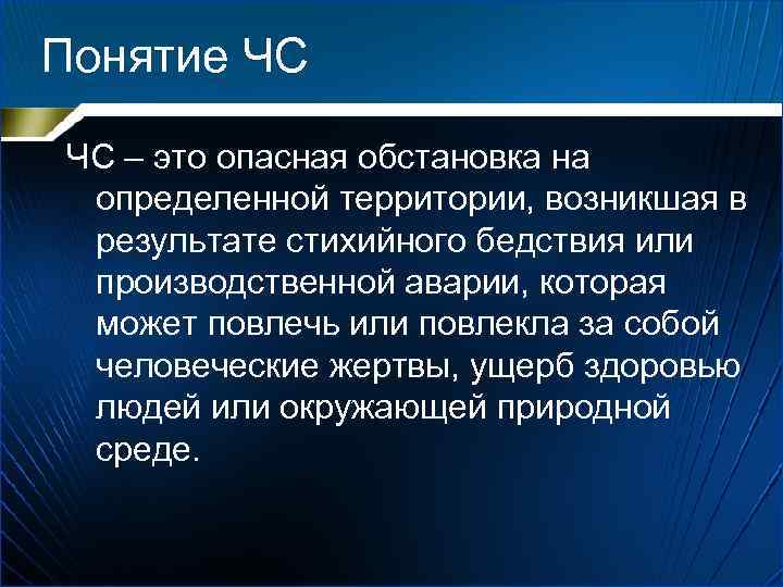 Понятие ЧС ЧС – это опасная обстановка на определенной территории, возникшая в результате стихийного