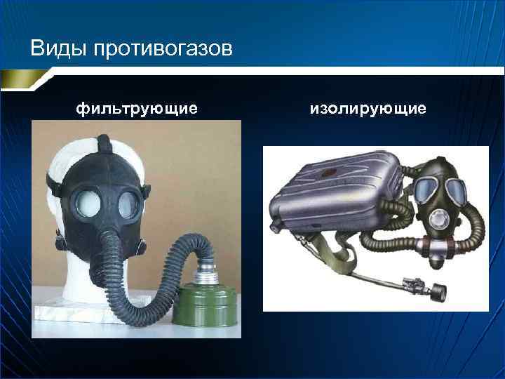 Виды противогазов фильтрующие изолирующие 