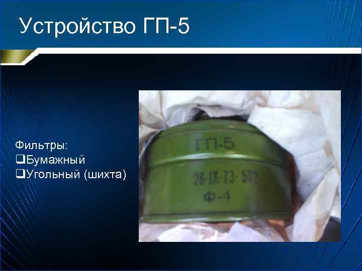 Устройство ГП-5 Фильтры: q. Бумажный q. Угольный (шихта) 