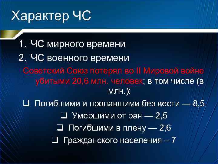 Характер ЧС 1. ЧС мирного времени 2. ЧС военного времени Советский Союз потерял во