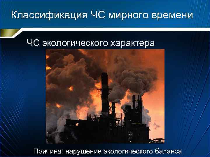Классификация ЧС мирного времени ЧС экологического характера Причина: нарушение экологического баланса 