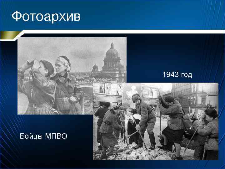 Фотоархив 1943 год Бойцы МПВО 
