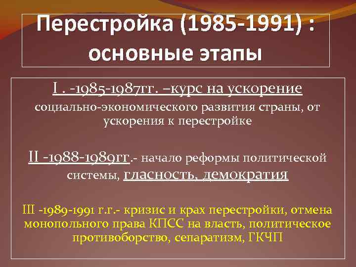 Перестройка (1985 -1991) : основные этапы I. -1985 -1987 гг. –курс на ускорение социально-экономического