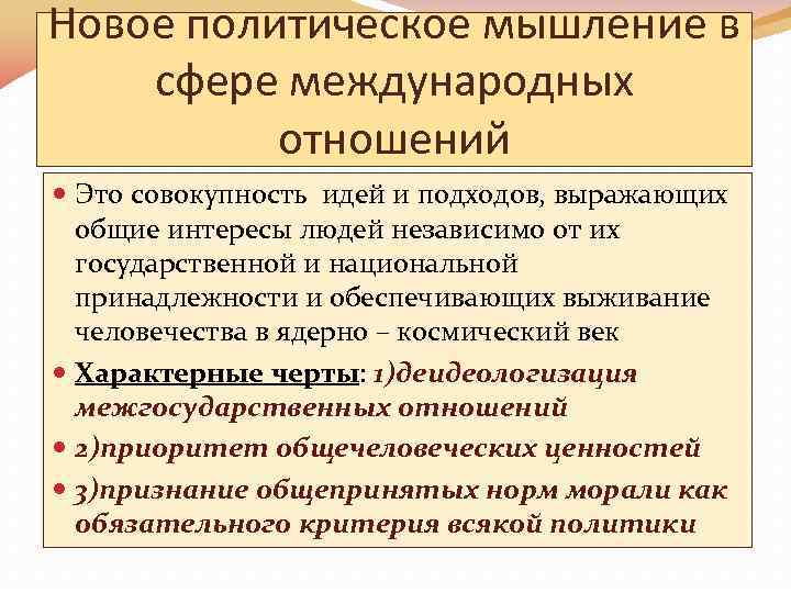 Новое политическое мышление в сфере международных отношений Это совокупность идей и подходов, выражающих общие