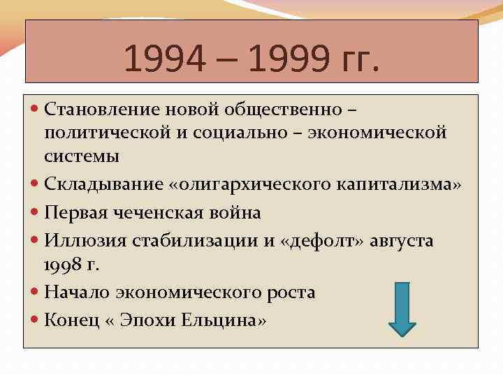 1994 – 1999 гг. Становление новой общественно – политической и социально – экономической системы