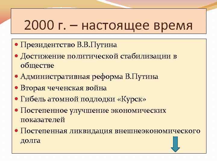 2000 г. – настоящее время Президентство В. В. Путина Достижение политической стабилизации в обществе