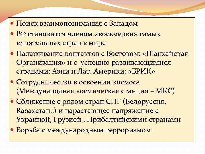  Поиск взаимопонимания с Западом РФ становится членом «восьмерки» самых влиятельных стран в мире