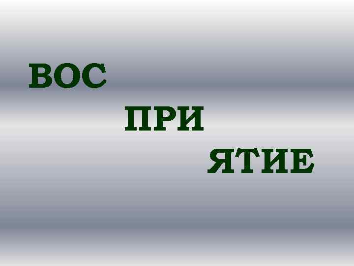 ВОС ПРИ ЯТИЕ 