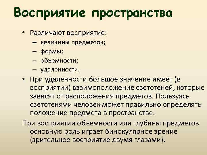 Восприятие пространства • Различают восприятие: – – величины предметов; формы; объемности; удаленности. • При