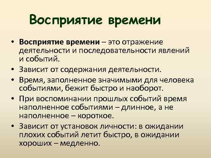 Восприятие времени • Восприятие времени – это отражение деятельности и последовательности явлений и событий.