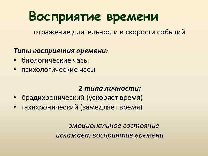 Восприятие времени отражение длительности и скорости событий Типы восприятия времени: • биологические часы •