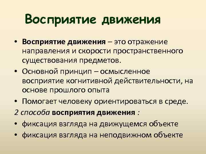 Восприятие движения • Восприятие движения – это отражение направления и скорости пространственного существования предметов.
