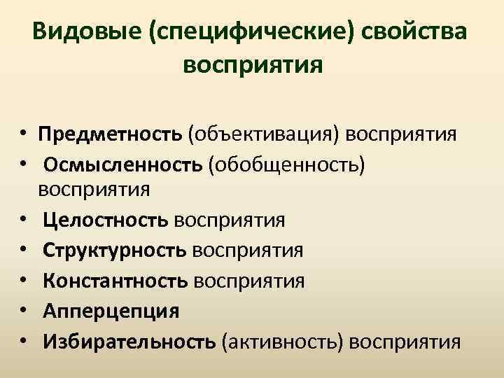 Видовые (специфические) свойства восприятия • Предметность (объективация) восприятия • Осмысленность (обобщенность) восприятия • Целостность