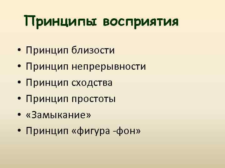 Принципы восприятия • • • Принцип близости Принцип непрерывности Принцип сходства Принцип простоты «Замыкание»