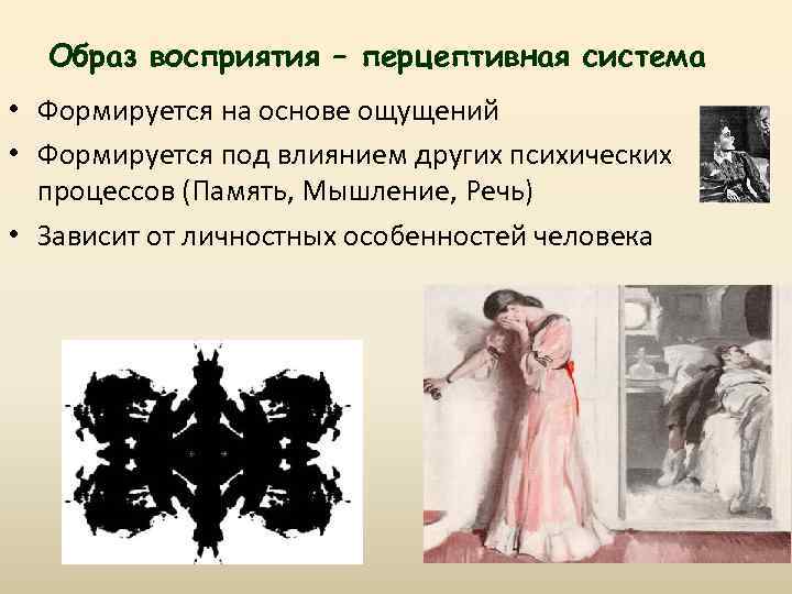 Образ восприятия – перцептивная система • Формируется на основе ощущений • Формируется под влиянием