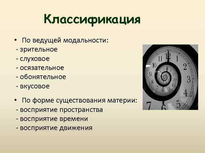 Классификация • По ведущей модальности: - зрительное - слуховое - осязательное - обонятельное -