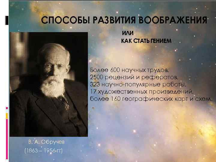 СПОСОБЫ РАЗВИТИЯ ВООБРАЖЕНИЯ ИЛИ КАК СТАТЬ ГЕНИЕМ Более 600 научных трудов, 2500 рецензий и