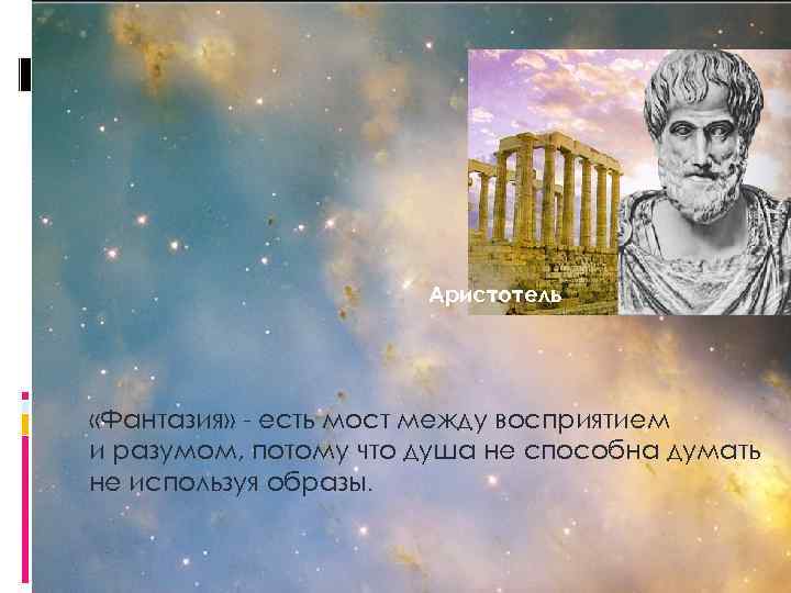 Аристотель «Фантазия» есть мост между восприятием и разумом, потому что душа не способна думать