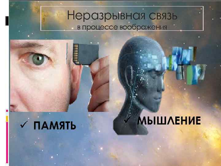 Неразрывная связь в процессе воображения ü ПАМЯТЬ ü МЫШЛЕНИЕ 