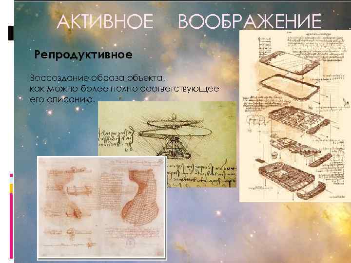 АКТИВНОЕ ВООБРАЖЕНИЕ Репродуктивное Воссоздание образа объекта, как можно более полно соответствующее его описанию. 