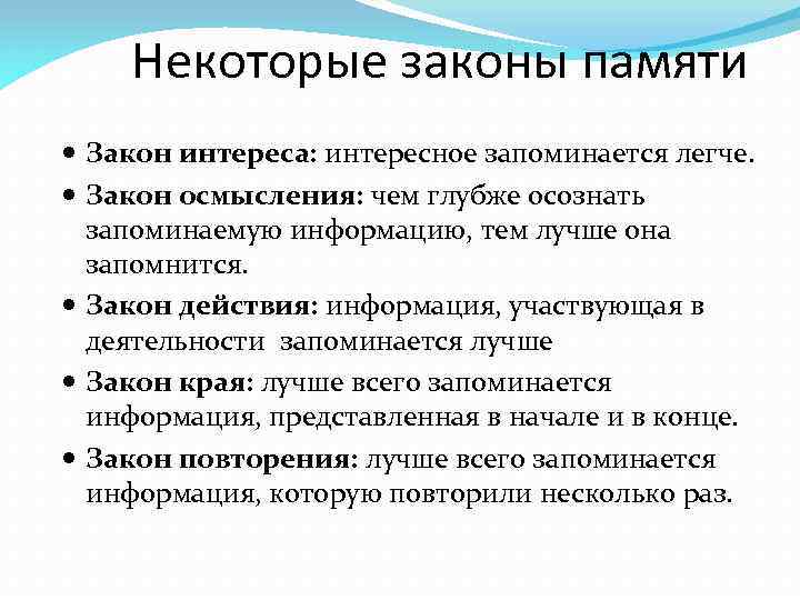 Некоторые законы памяти Закон интереса: интересное запоминается легче. Закон осмысления: чем глубже осознать запоминаемую