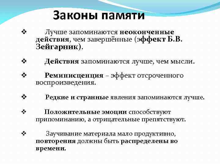 Законы памяти v v Лучше запоминаются неоконченные действия, чем завершённые (эффект Б. В. Зейгарник).