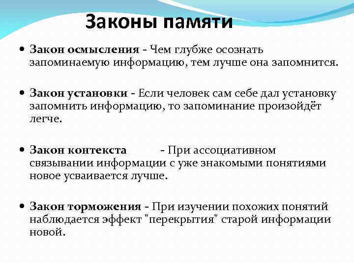 Законы памяти Закон осмысления - Чем глубже осознать запоминаемую информацию, тем лучше она запомнится.