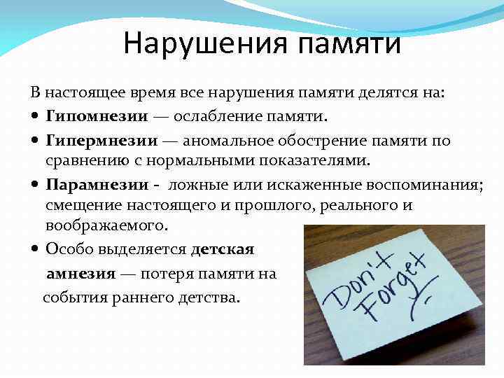 Нарушения памяти В настоящее время все нарушения памяти делятся на: Гипомнезии — ослабление памяти.