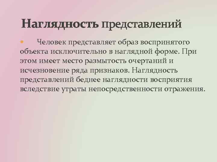 Наглядность представлений Человек представляет образ воспринятого объекта исключительно в наглядной форме. При этом имеет