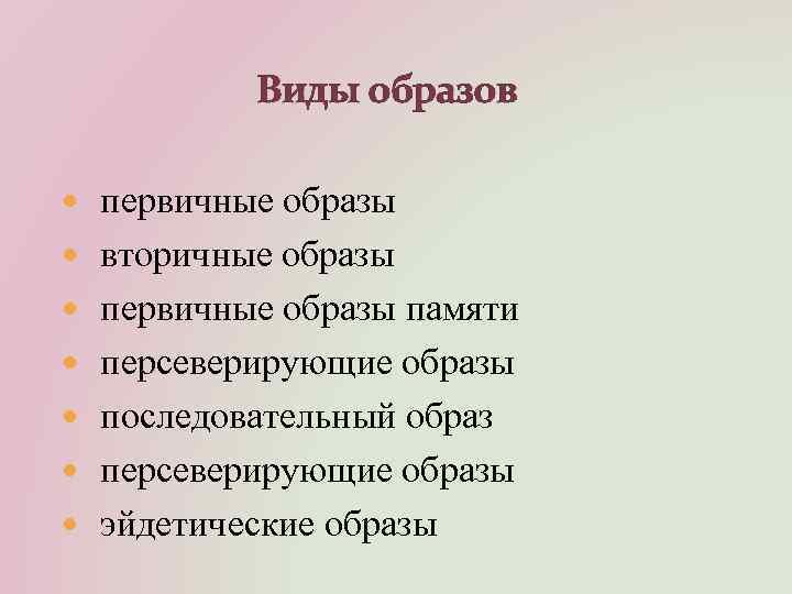 Виды образов первичные образы вторичные образы первичные образы памяти персеверирующие образы последовательный образ персеверирующие
